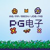 【PG电子 】最佳线上电子游艺平台