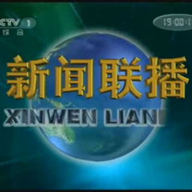 新闻联播
