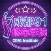 成都91修车学院