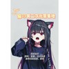 猫の窝二次元聚集地