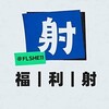 【福利射】一手博主资源