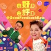 🍌食《好》D 食《評》D 👍🏻 GoodFeedbackEats