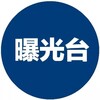 曝光 黑台 黑公司 黑商 黑料