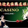 腾龙娱乐赌场【总频道】