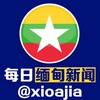 每日缅甸曝光新闻