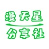 漫天星分享社-破解软件
