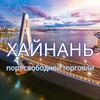 Хайнань. Бизнес консалтинг.