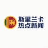 斯里兰卡热点新闻