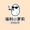 OTAKU喵文化Ꙭ萝莉