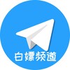 白嫖机场节点VPN免费分享频道