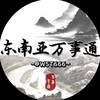东南亚万事通