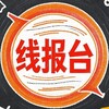 线报台 - 每日羊毛线报直播 🏮