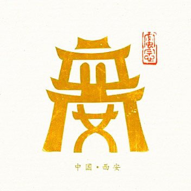 西安