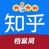 知乎档案局【查档源头】