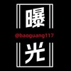 全民曝光