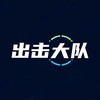 北京【出击大队】老师签到群