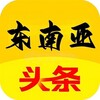 东南亚头条曝光吃瓜