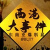 西港日记｜柬埔寨大事件