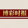 博彩时报·全网博彩曝光