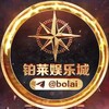 铂莱娱乐城官方频道@bolai