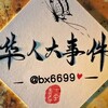 《华人大事件》柬埔寨头条