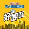 🇭🇰香港18區之 好評區 2.0 👍👍