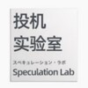 投机|实验室|比特币|以太坊|区块链|投资|交易