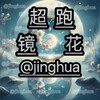 超跑 (镜花 )导航 @jinghua