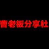 曹老板白嫖分享社