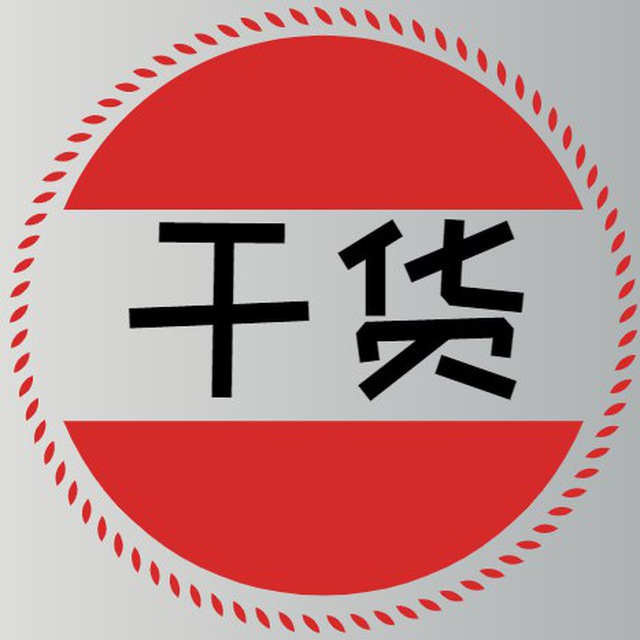 悟空干货集中营