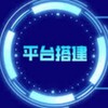 平台搭建 网站搭建 PC28机器人