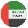 迪拜大事件|曝光|悬赏|吃瓜