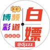博彩白嫖频道
