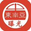 东南亚大事件