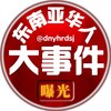 东南亚华人大事件|曝光|悬赏|吃瓜