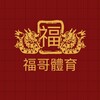福爾波斯體育 🧧心水分享