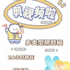 项目品宣资料、东方财富号发文、同花顺发文、明星祝福视频、团队年会视频、公司展示视频拍摄