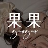 果果（线下高端💎WW经纪）🎀