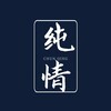 纯情工作室🛜