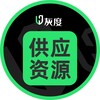 灰度出海供應資源♻️
