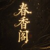 哈尔滨春香阁