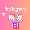 🔥ins协议群发/TK强制私信/推特X群发💥适合巴西游戏 币圈印度股票 招聘 商城推广等项目 日进精准客户100-1000+