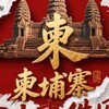 东南亚大事件（柬埔寨曝光）