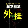 和平精英外挂交流群 | 和平精英ios外挂 | 和平精英外挂 | 和平精英辅助 | 和平精英苹果外挂 | 和平精英内部定制挂 | 和平精英 | 和平精英定制挂 | 和平精英外挂群 | 和平精英主播外挂 | 和平精英卡盟 和平精英发卡网 | 和平精英外挂下载
