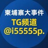 柬埔寨大事件