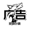北京 【京城小狼】 聊天群 北京修车 北京资源