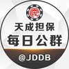 天成担保每日公群