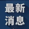全球灰产新闻大事件曝光吃瓜