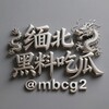 缅北黑料PG中文吃瓜