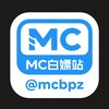 Mc白嫖资源站.